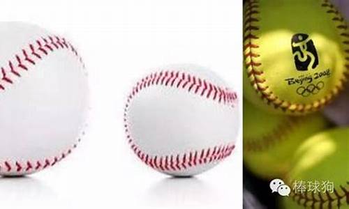 棒球和垒球的区别_棒球和垒球的区别图片