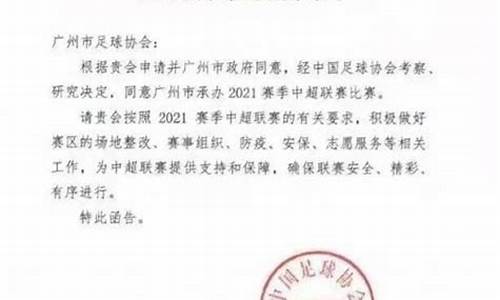 广州市承办2021中超联赛_广州市承办2021中超联赛的学校
