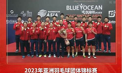亚洲羽毛球锦标赛_2024亚洲羽毛球锦标赛